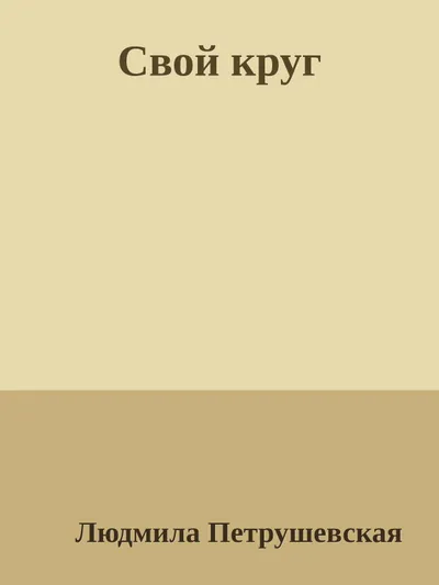 Свой круг — обложка книги