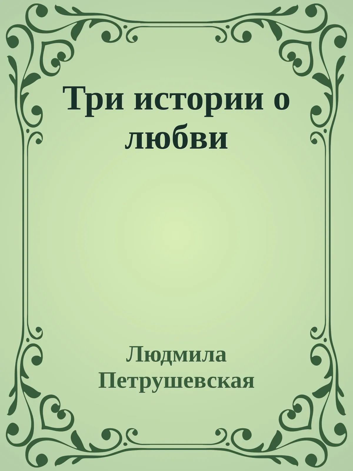 Три истории о любви — обложка книги