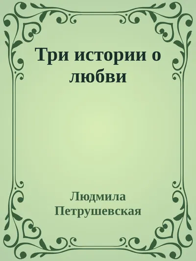 Три истории о любви — обложка книги