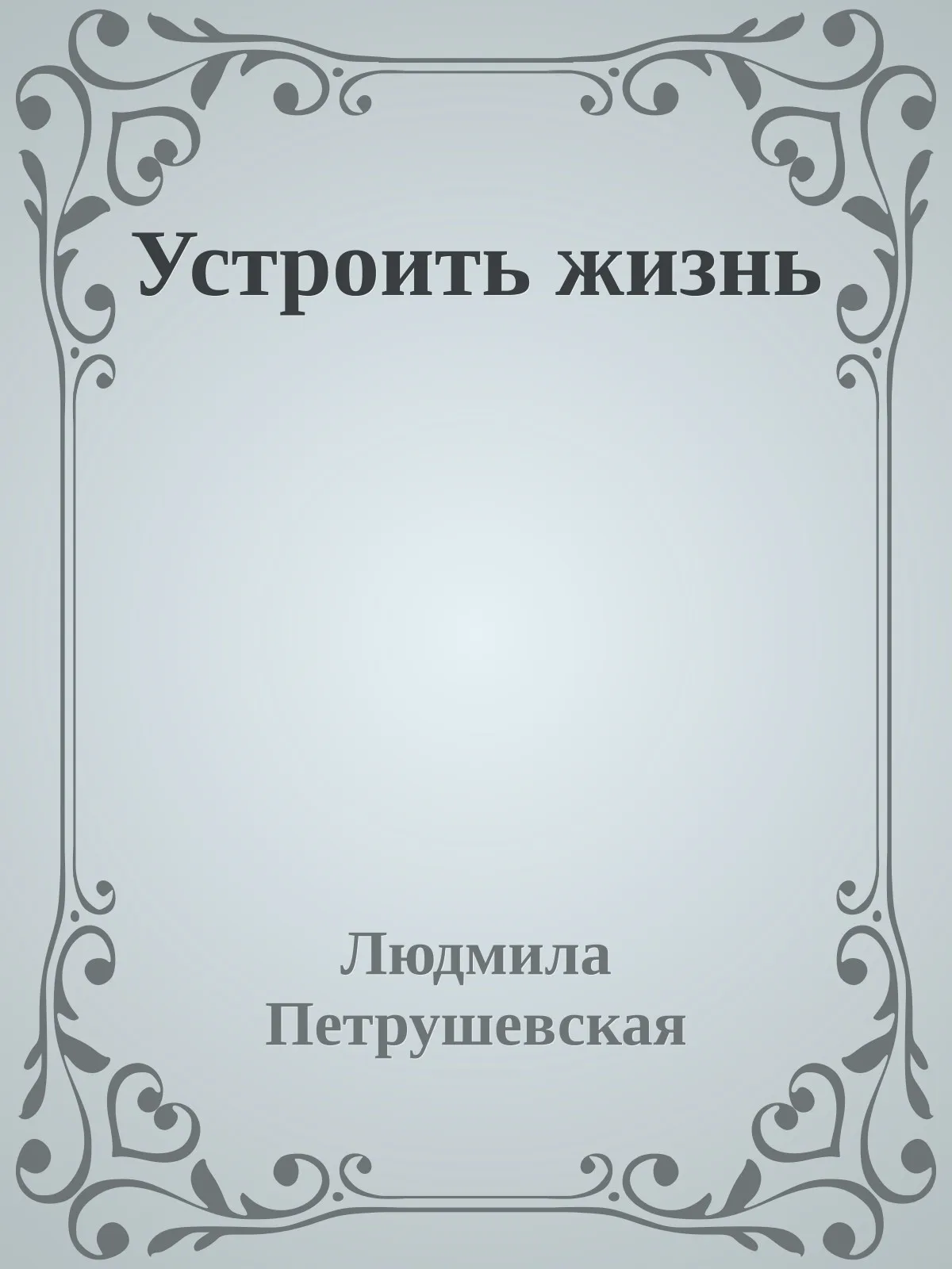 Устроить жизнь — обложка книги