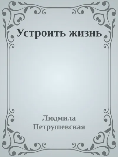Устроить жизнь — обложка книги