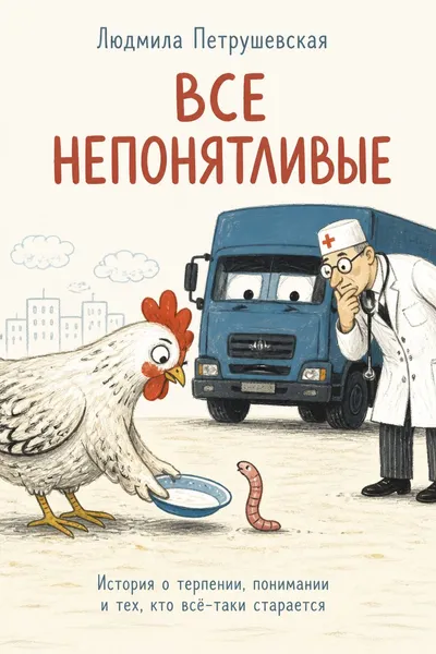 Все непонятливые — обложка книги