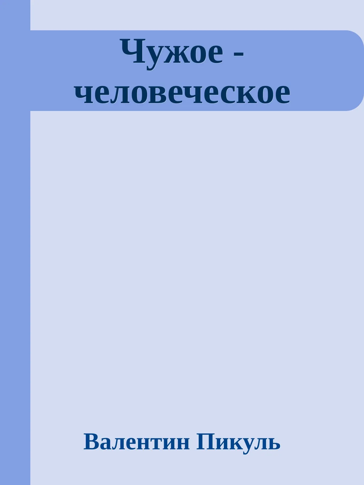 Чужое - человеческое — обложка книги
