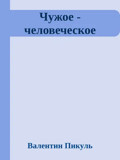 Чужое - человеческое — обложка книги