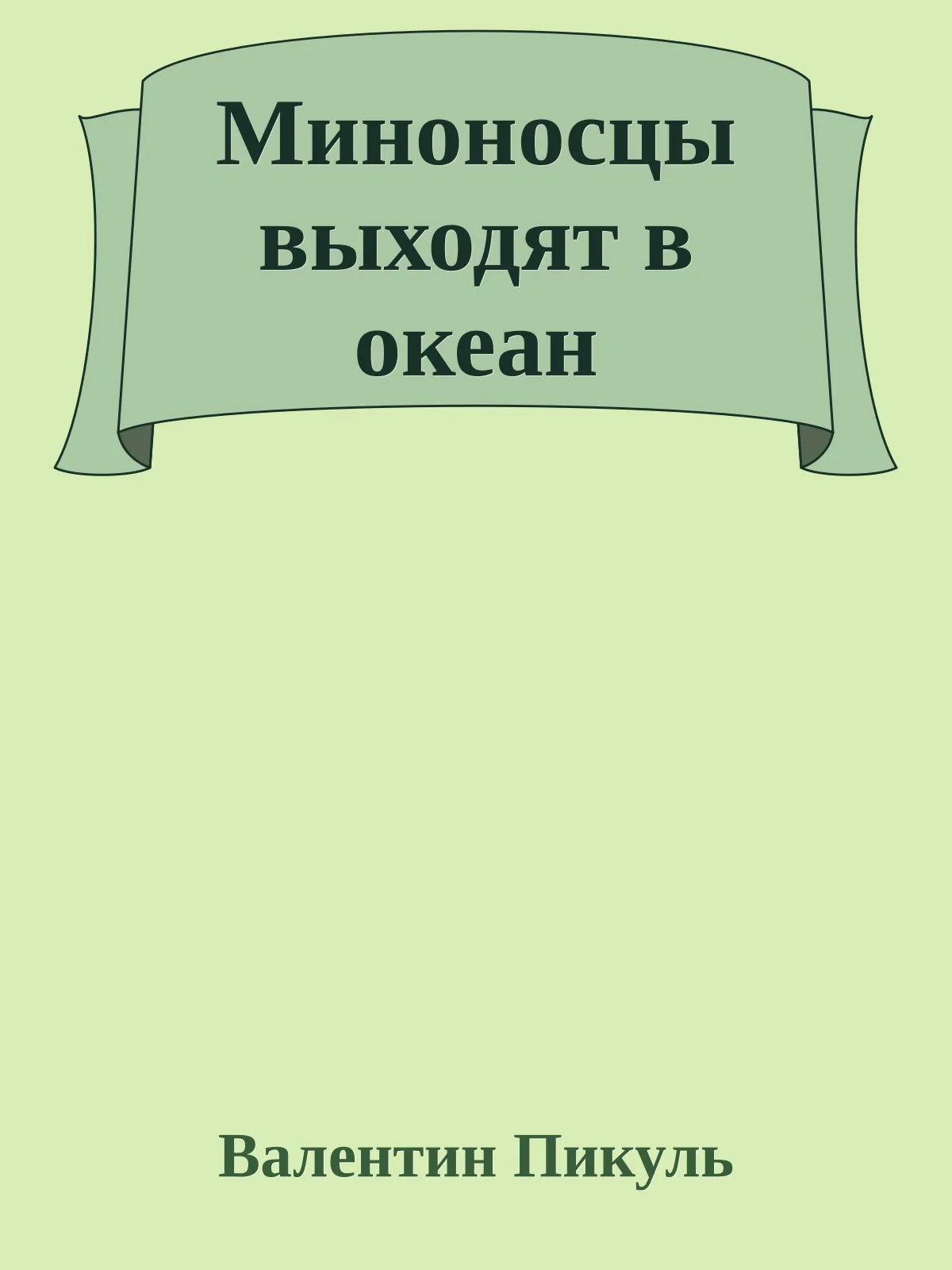 Миноносцы выходят в океан — обложка книги
