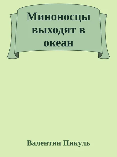 Миноносцы выходят в океан — обложка книги