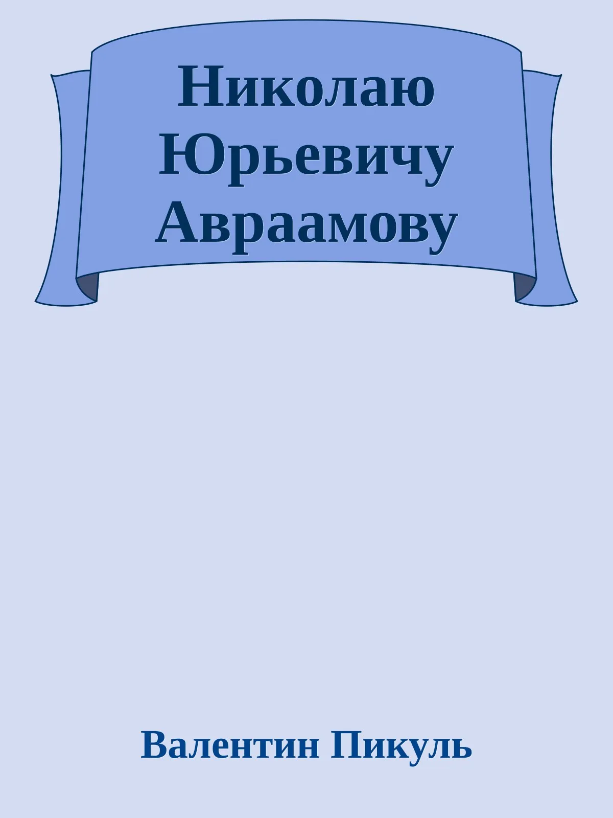 Николаю Юрьевичу Авраамову — обложка книги