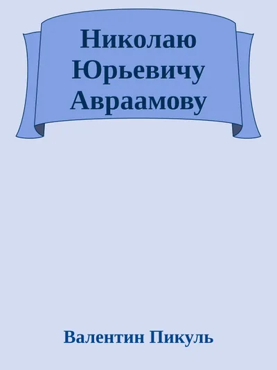 Николаю Юрьевичу Авраамову — обложка книги
