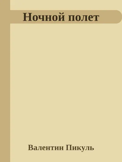 Ночной полет — обложка книги