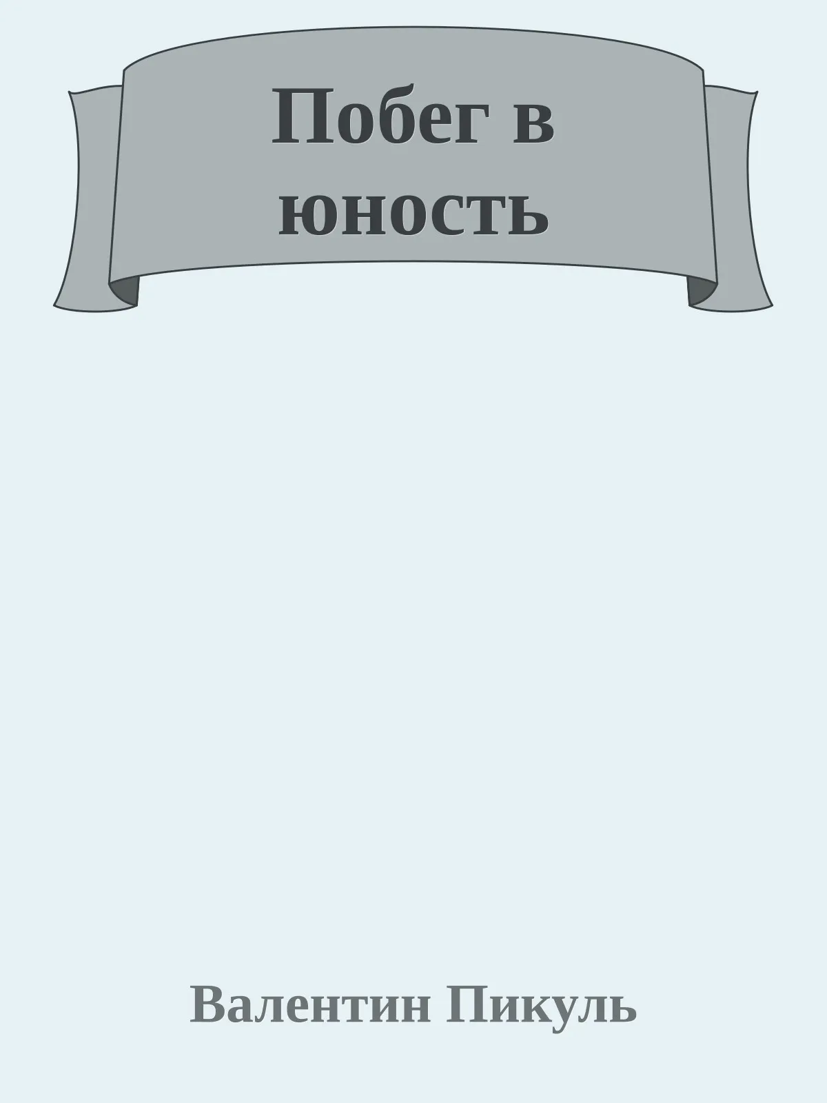 Побег в юность — обложка книги