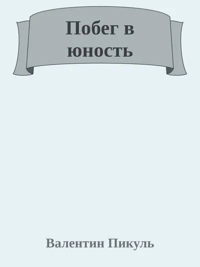 Побег в юность — обложка книги