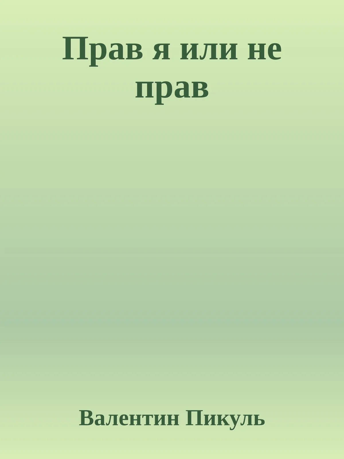 Прав я или не прав — обложка книги