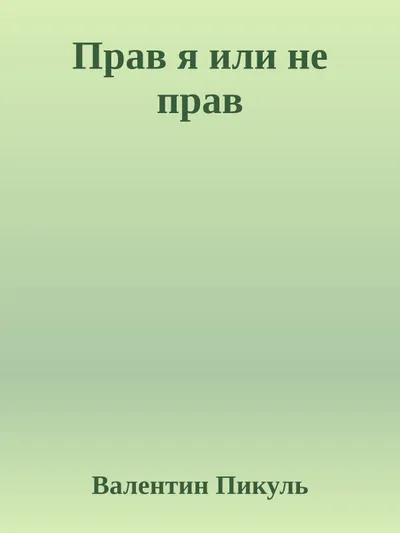 Прав я или не прав — обложка книги