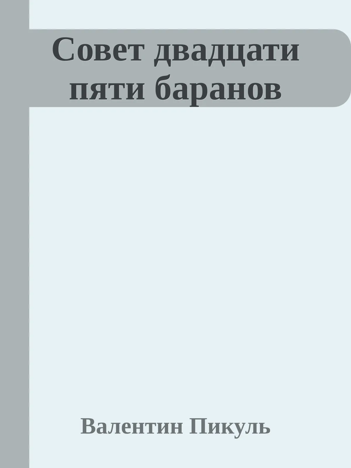 Совет двадцати пяти баранов — обложка книги