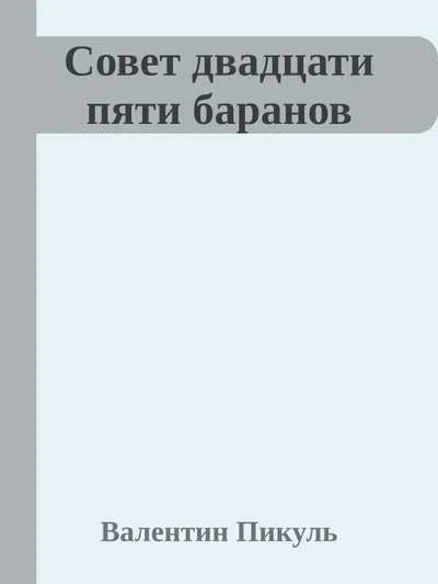 Совет двадцати пяти баранов — обложка книги