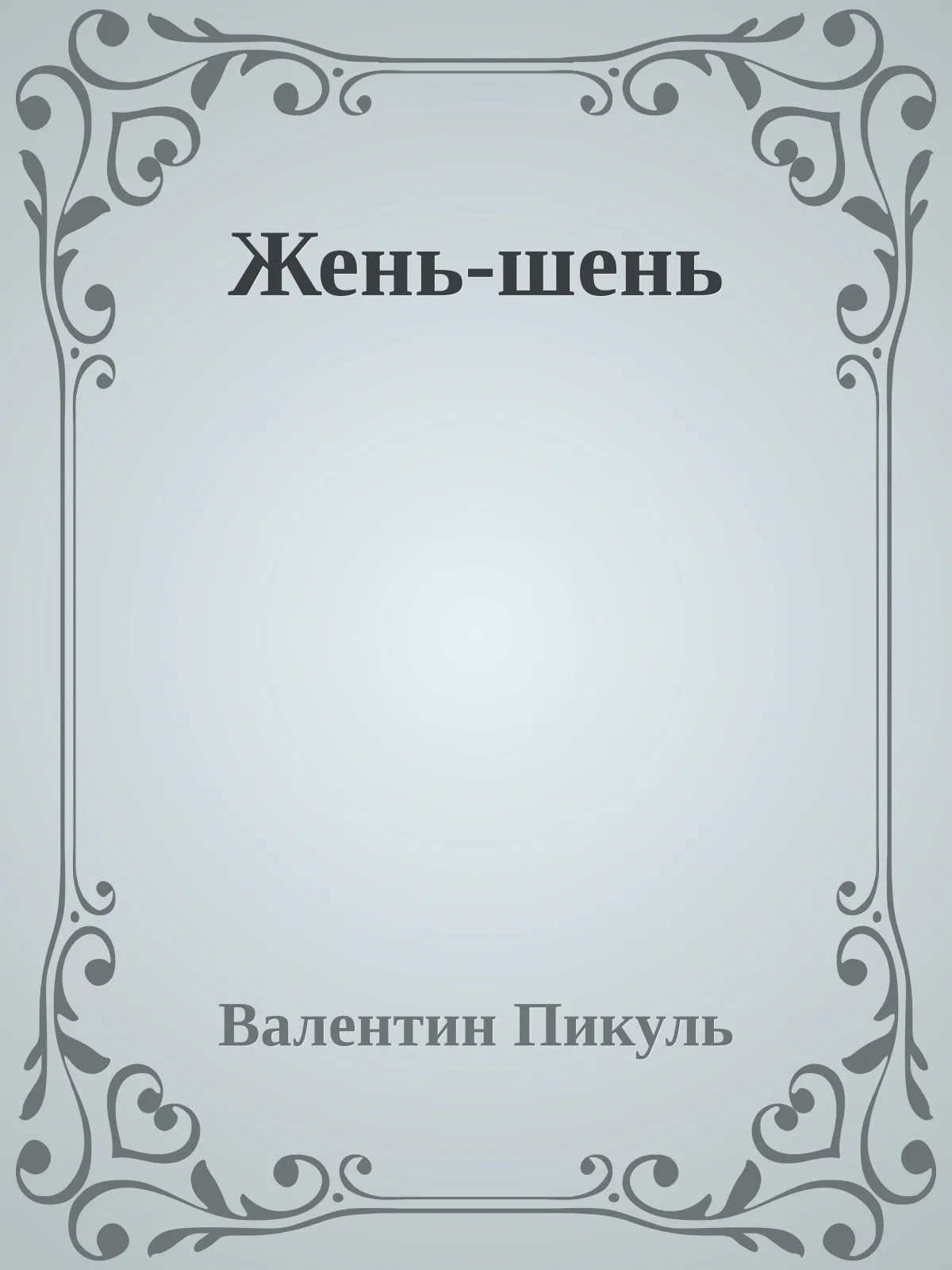Жень-шень — обложка книги