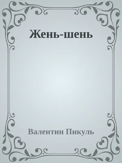 Жень-шень — обложка книги