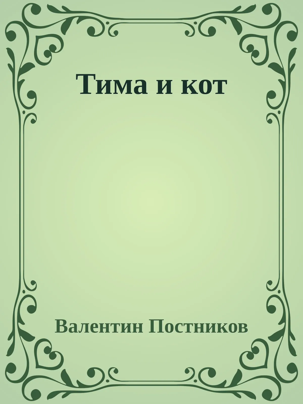 Тима и кот — обложка книги