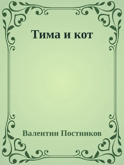 Тима и кот — обложка книги
