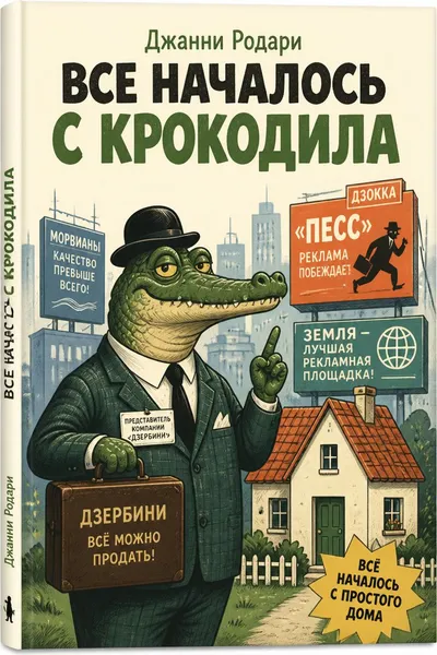 Все началось с крокодила — обложка книги