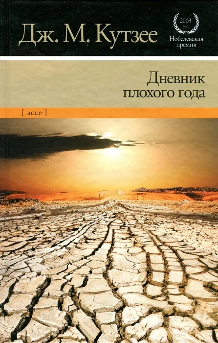 Дневник плохого года — обложка книги