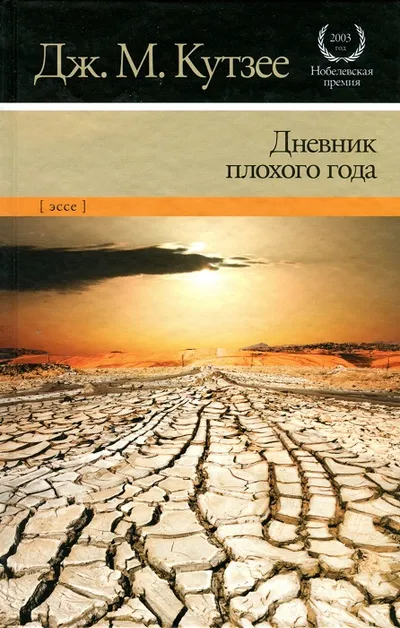 Дневник плохого года — обложка книги