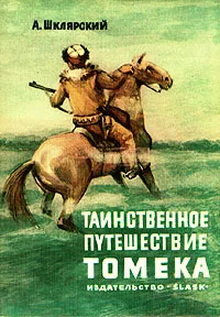 Таинственное путешествие Томека — обложка книги
