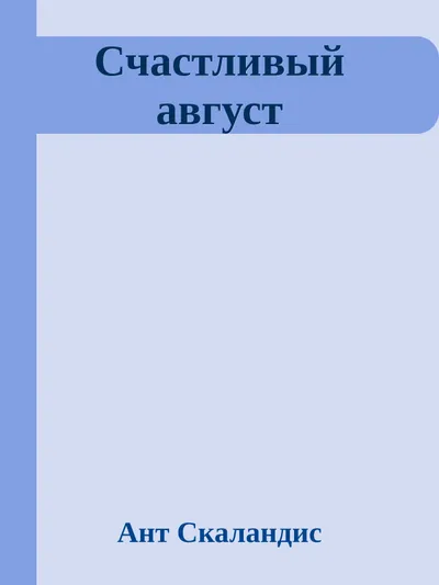Счастливый август — обложка книги