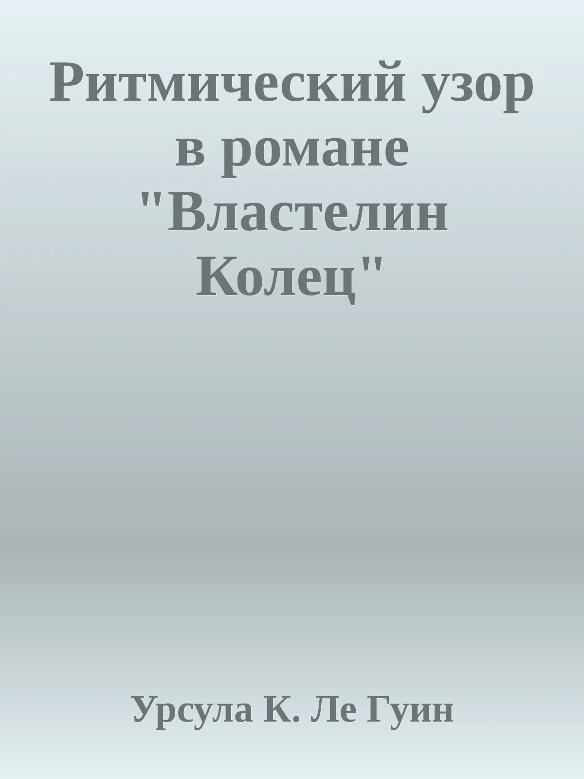 Ритмический узор в романе "Властелин Колец" — обложка книги