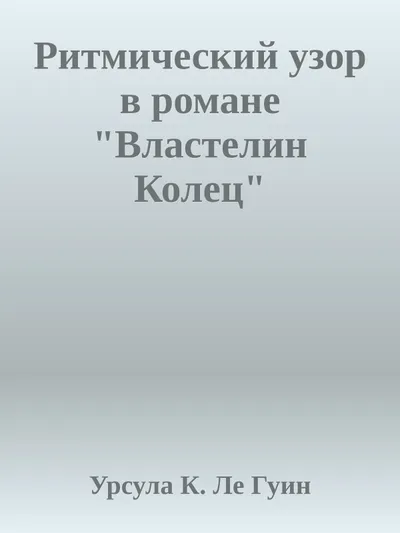Ритмический узор в романе "Властелин Колец" — обложка книги