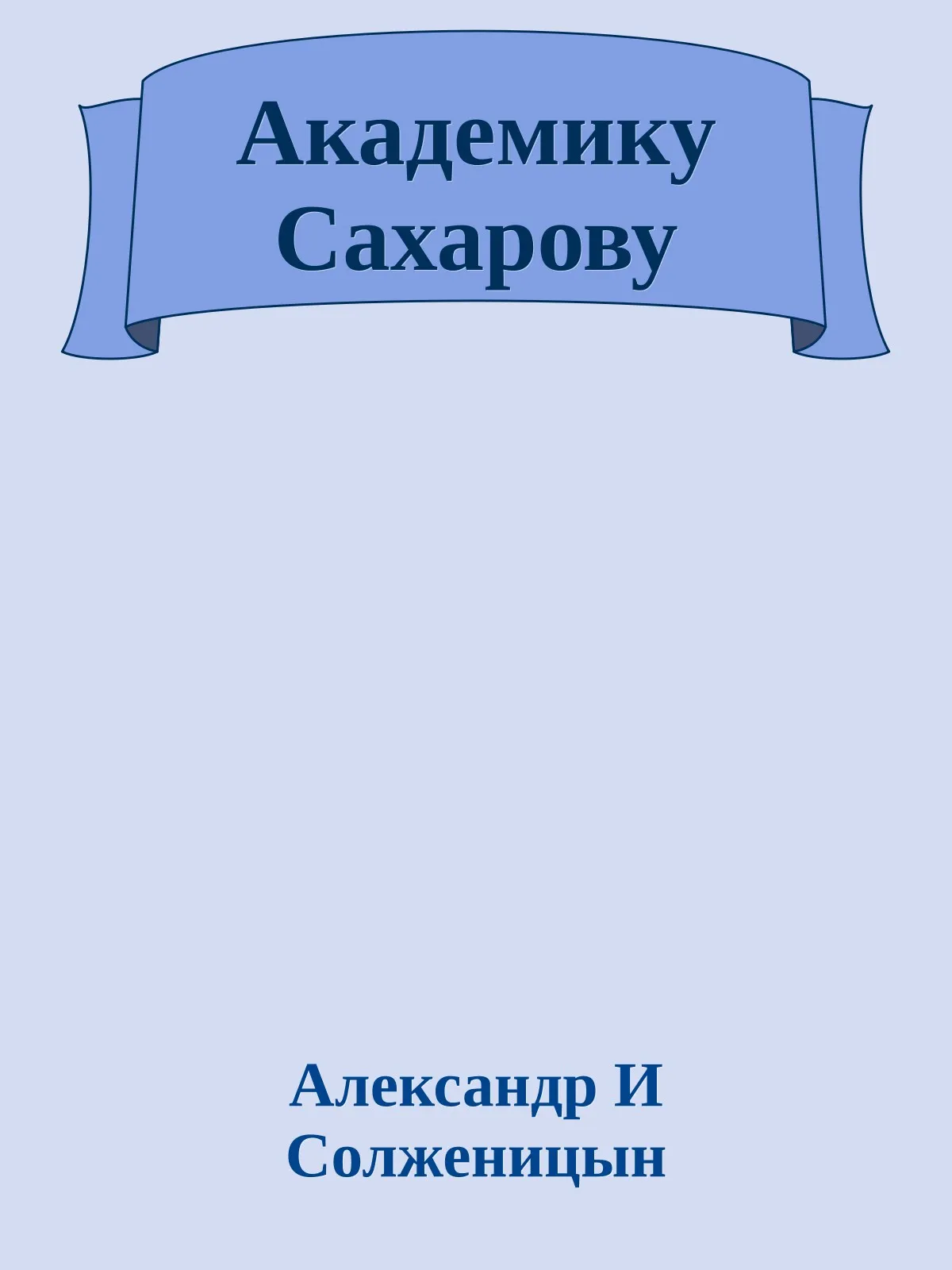 Академику Сахарову — обложка книги