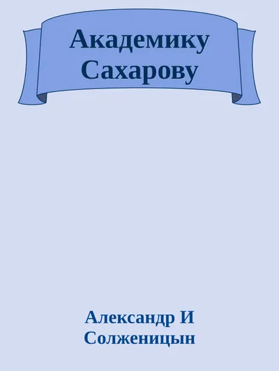 Академику Сахарову — обложка книги