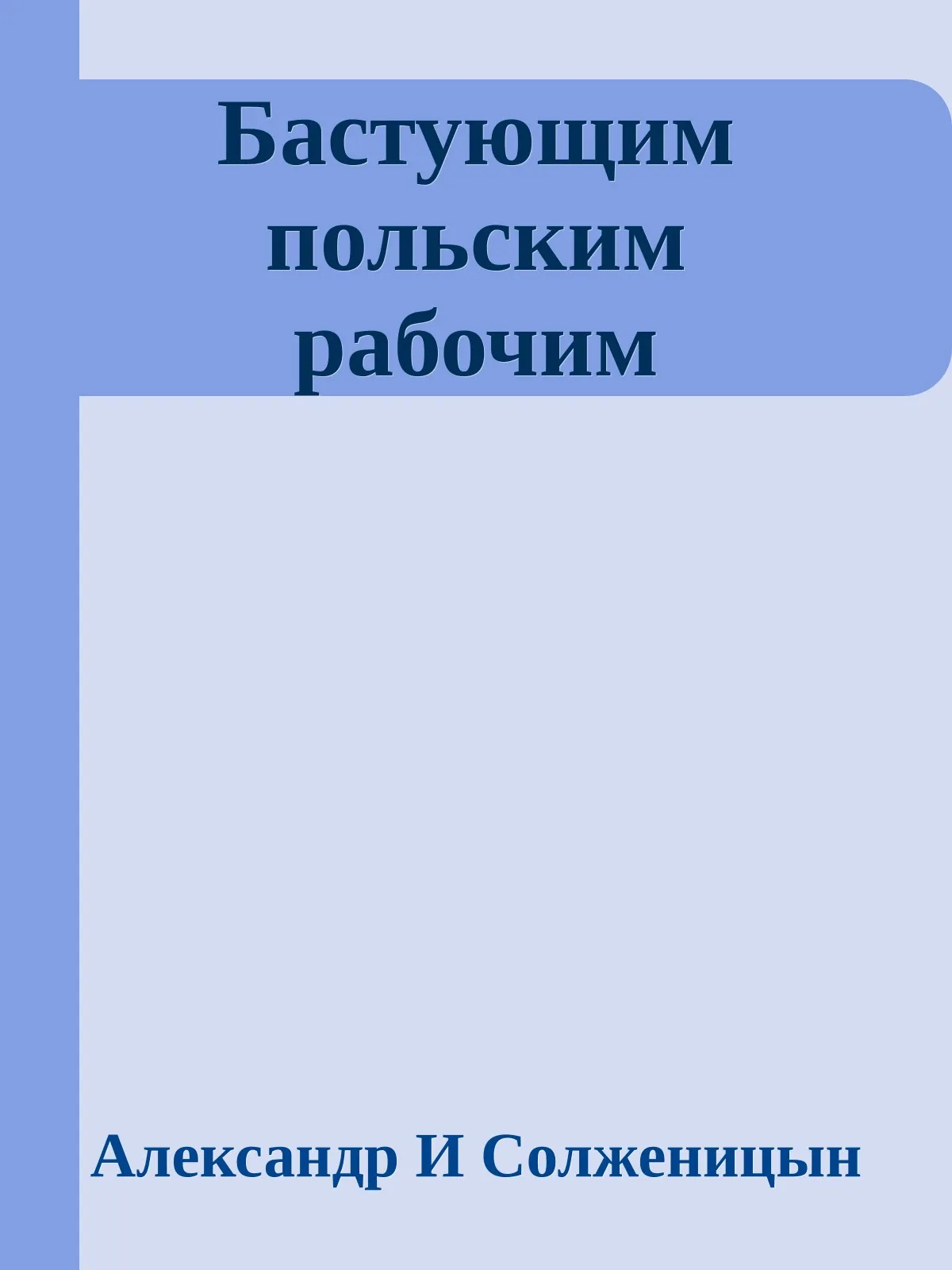 Бастующим польским рабочим — обложка книги