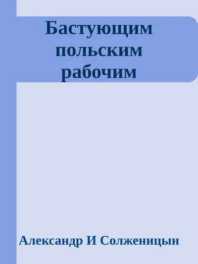 Бастующим польским рабочим — обложка книги
