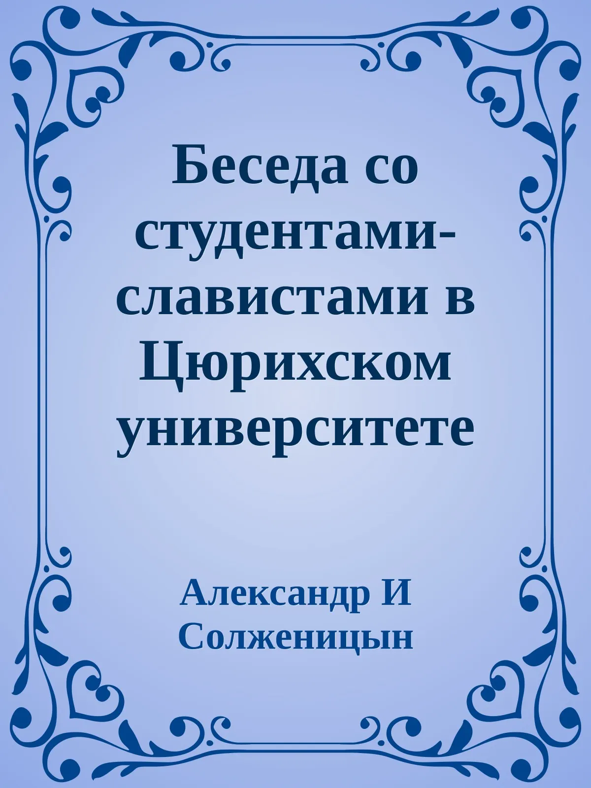 Беседа со студентами-славистами в Цюрихском университете — обложка книги