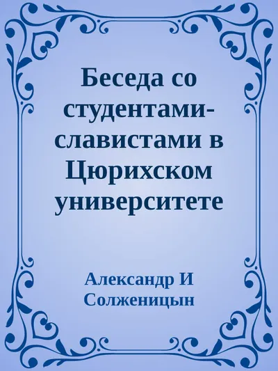 Беседа со студентами-славистами в Цюрихском университете — обложка книги