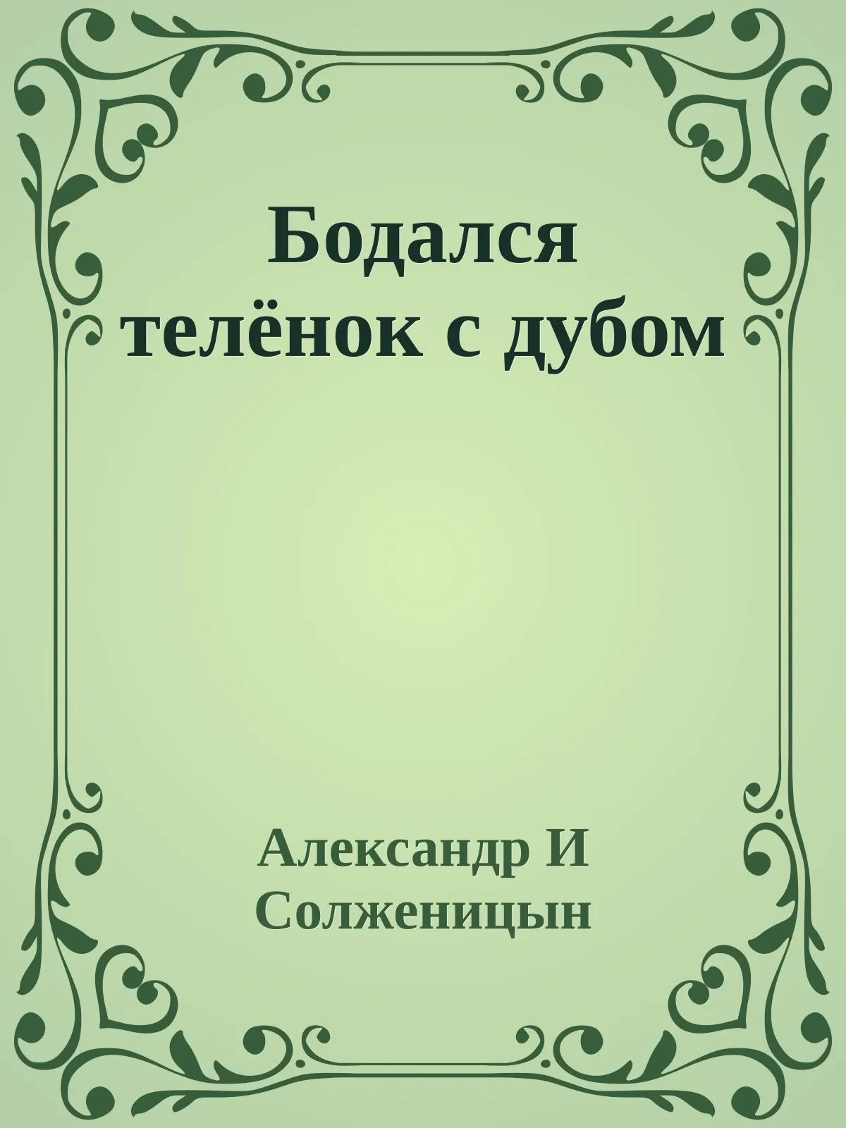Бодался телёнок с дубом — обложка книги