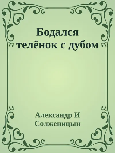 Бодался телёнок с дубом — обложка книги