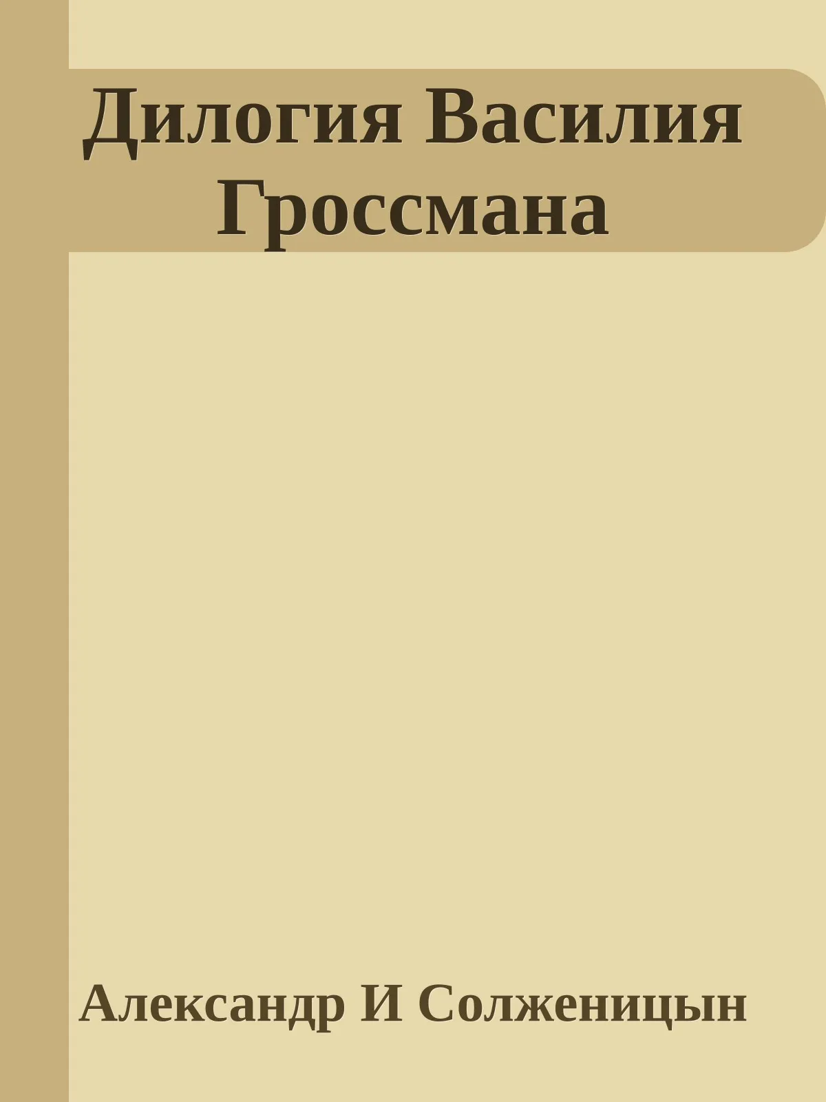 Дилогия Василия Гроссмана — обложка книги
