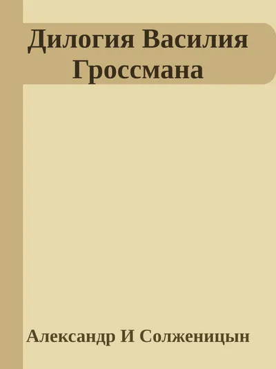Дилогия Василия Гроссмана — обложка книги