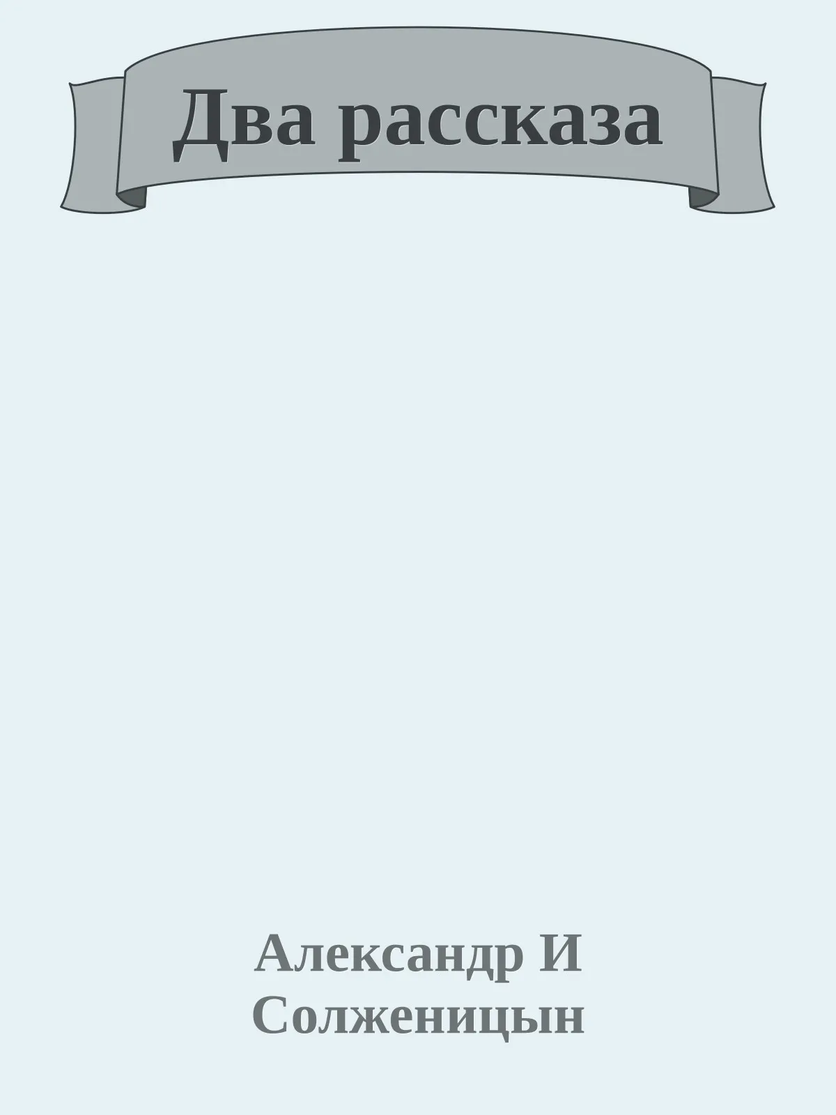 Два рассказа — обложка книги