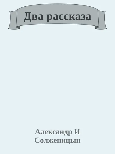 Два рассказа — обложка книги