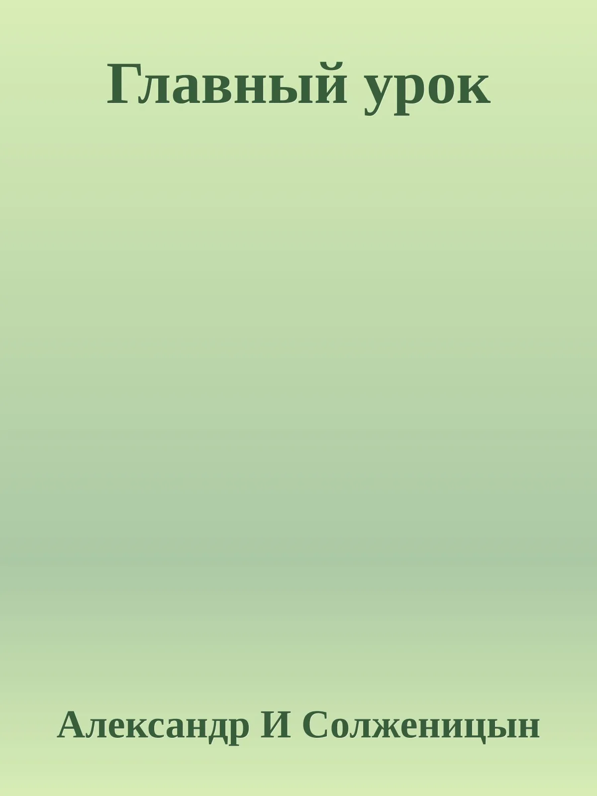 Главный урок — обложка книги