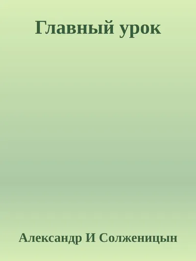 Главный урок — обложка книги