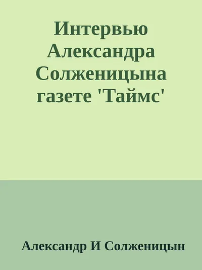 Интервью Александра Солженицына газете `Таймс` — обложка книги
