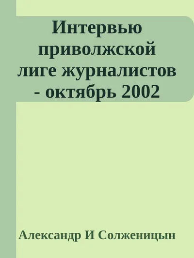 Интервью приволжской лиге журналистов - октябрь 2002 — обложка книги