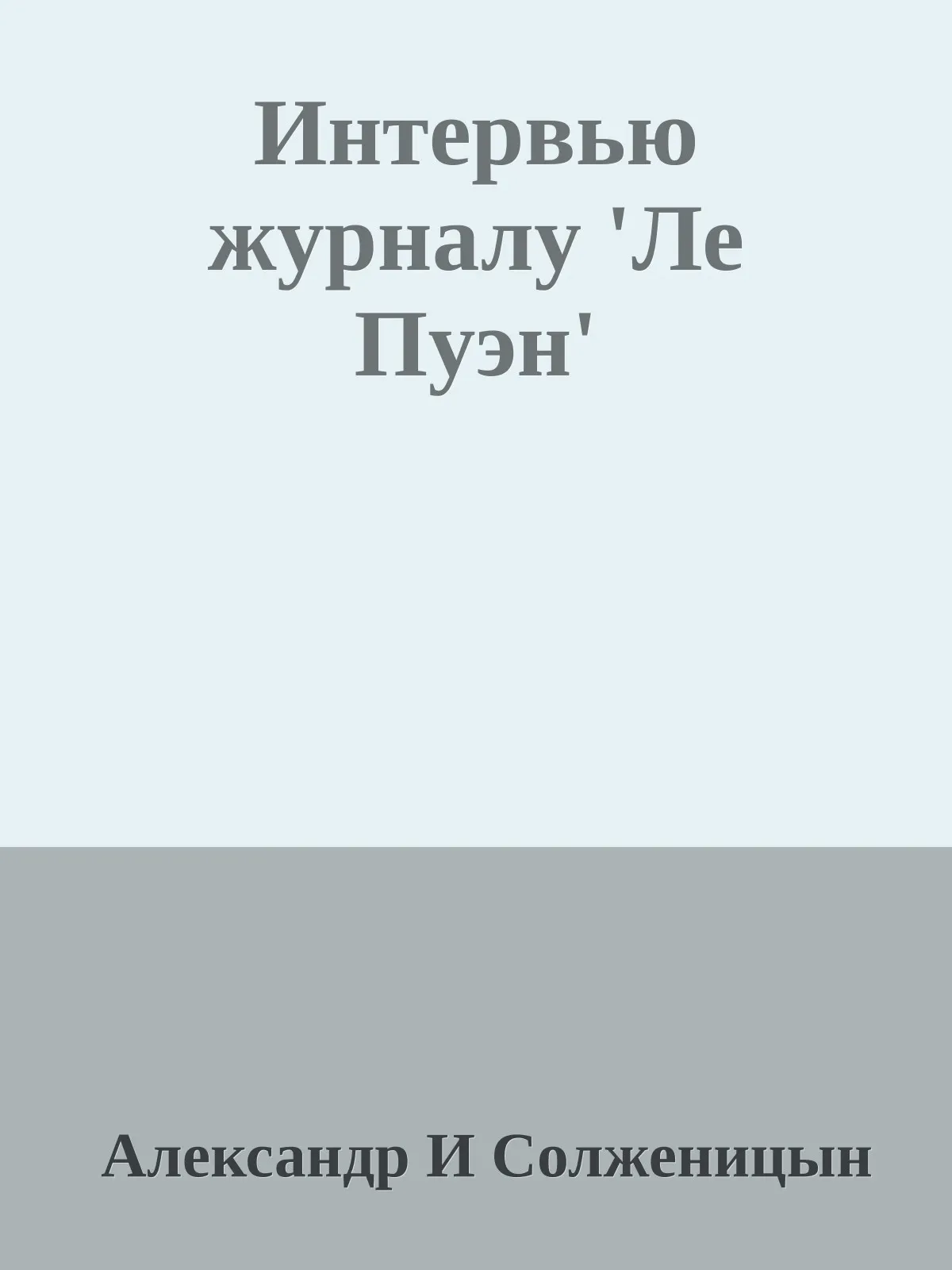 Интервью журналу 'Ле Пуэн' — обложка книги
