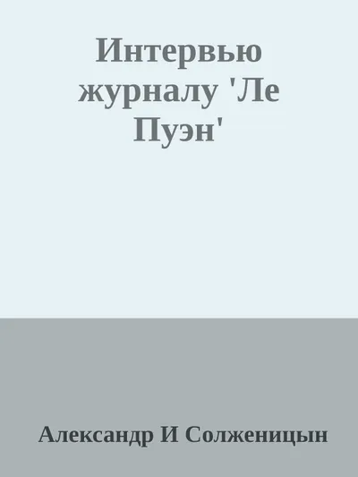 Интервью журналу 'Ле Пуэн' — обложка книги