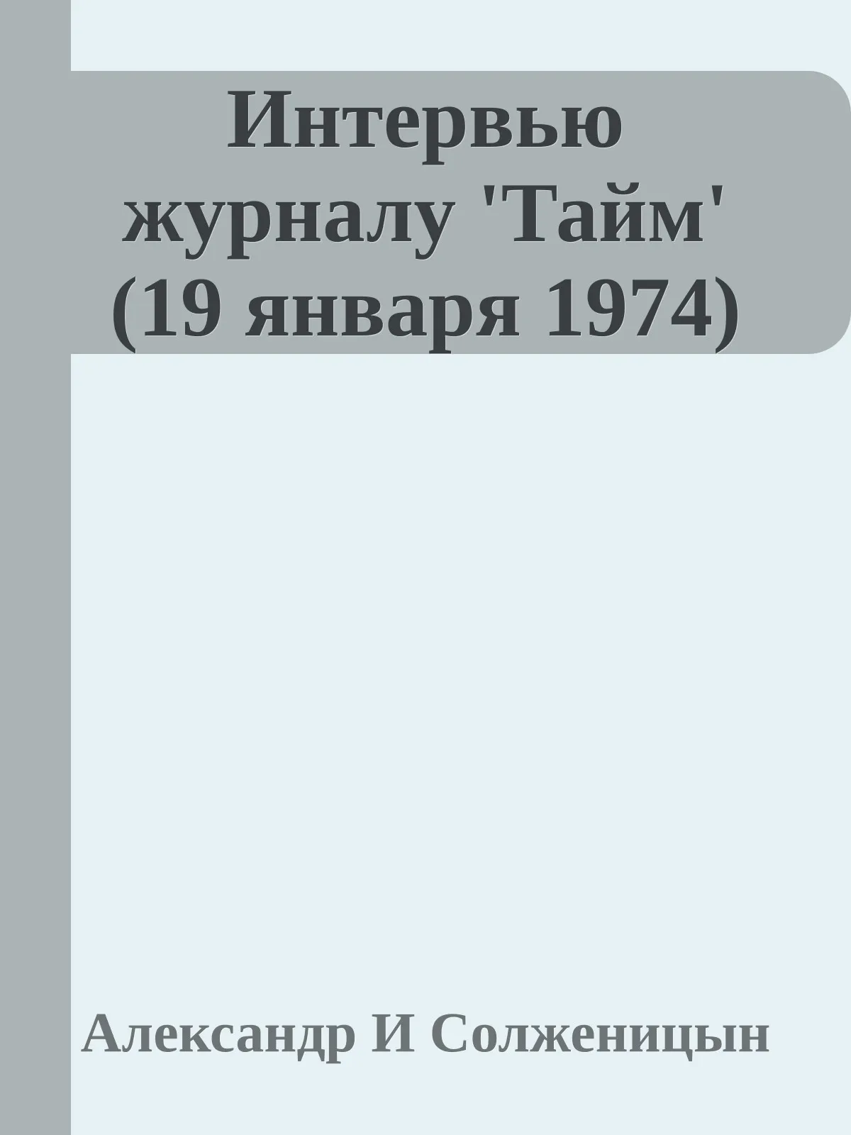 Интервью журналу 'Тайм' (19 января 1974) — обложка книги