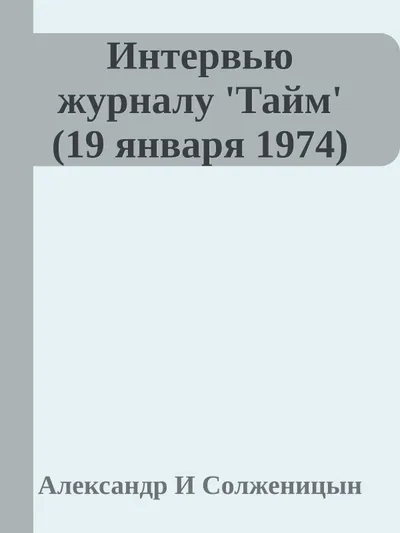 Интервью журналу 'Тайм' (19 января 1974) — обложка книги